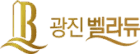 광진벨라듀